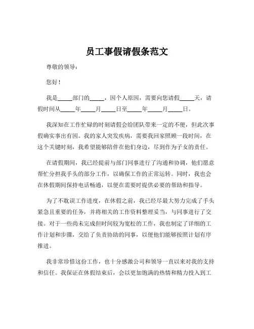 员工事假请假条范文
