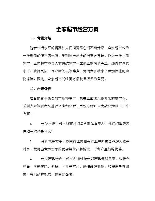 全家超市经营方案