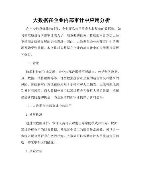 大数据在企业内部审计中应用分析