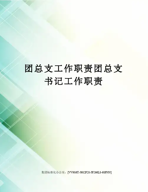 团总支工作职责团总支书记工作职责