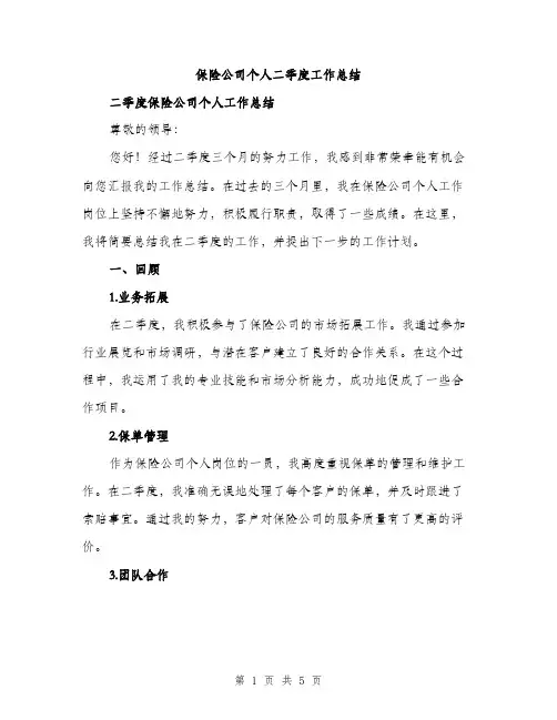 保险公司个人二季度工作总结（2篇）