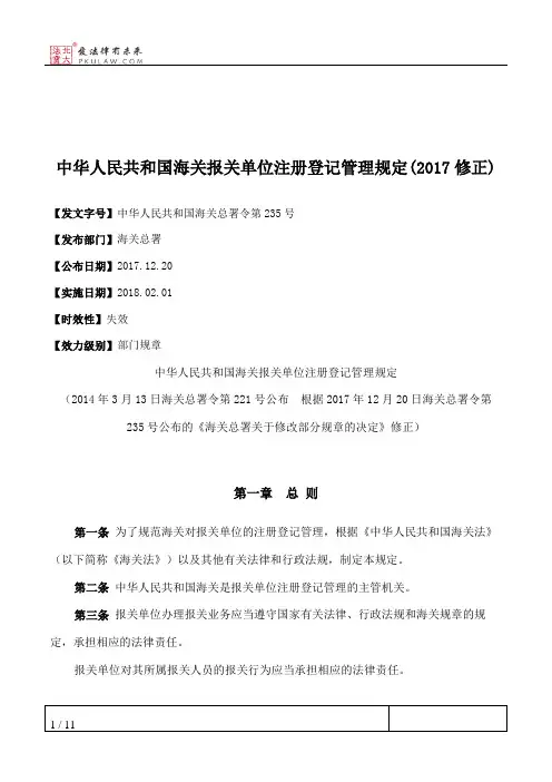 中华人民共和国海关报关单位注册登记管理规定(2017修正)