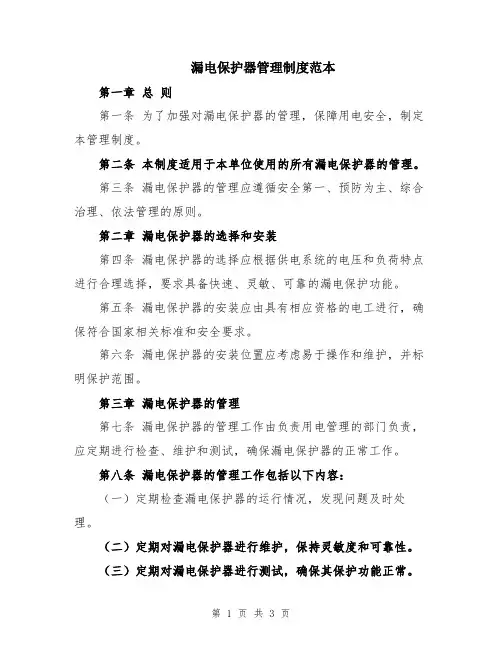 漏电保护器管理制度范本