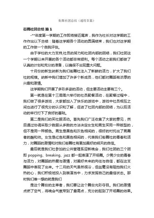 街舞社团总结（通用5篇）