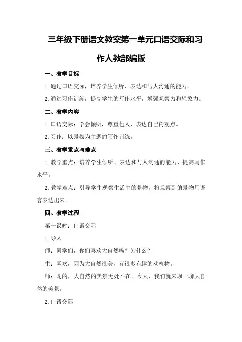 三年级下册语文教案一单元口语交际和习作人教部编版