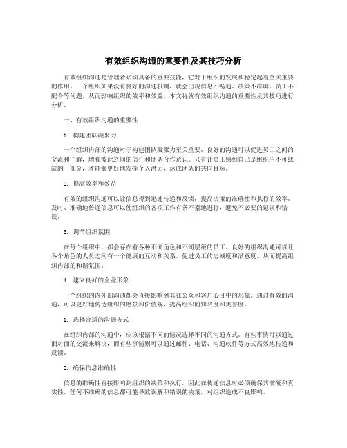 有效组织沟通的重要性及其技巧分析