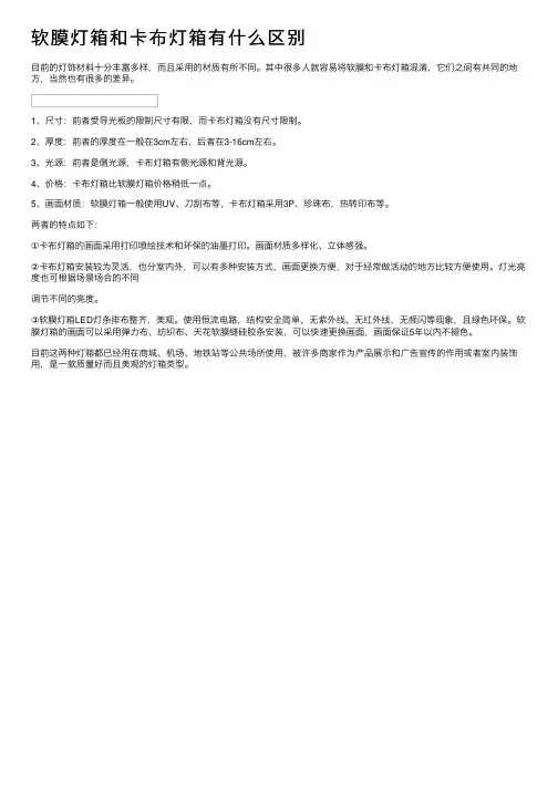 软膜灯箱和卡布灯箱有什么区别