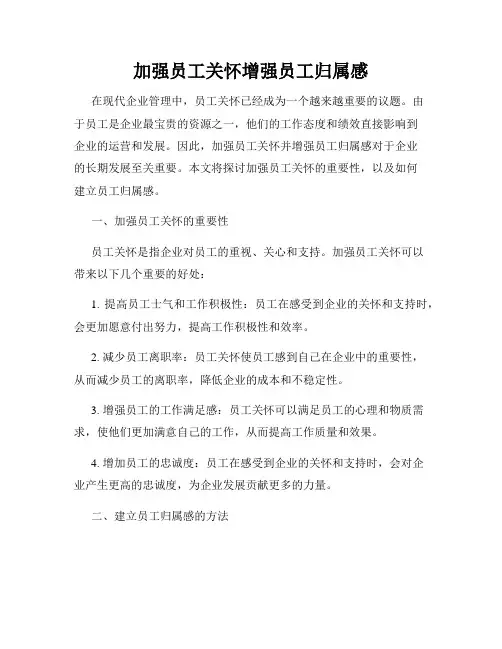 加强员工关怀增强员工归属感