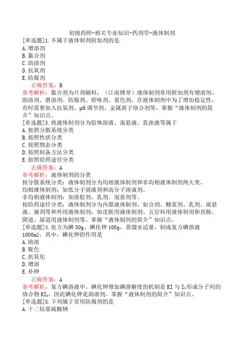 初级药师-相关专业知识-药剂学-液体制剂