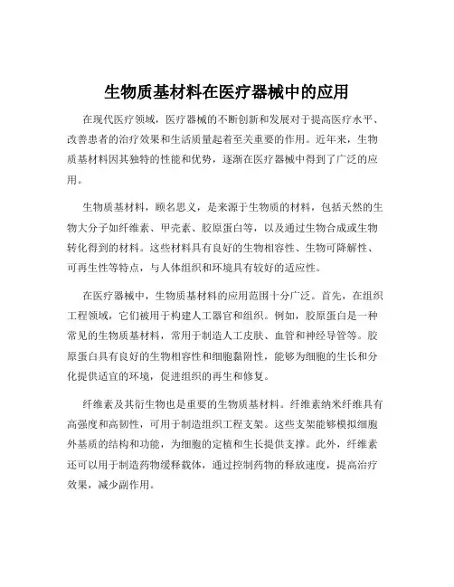 生物质基材料在医疗器械中的应用