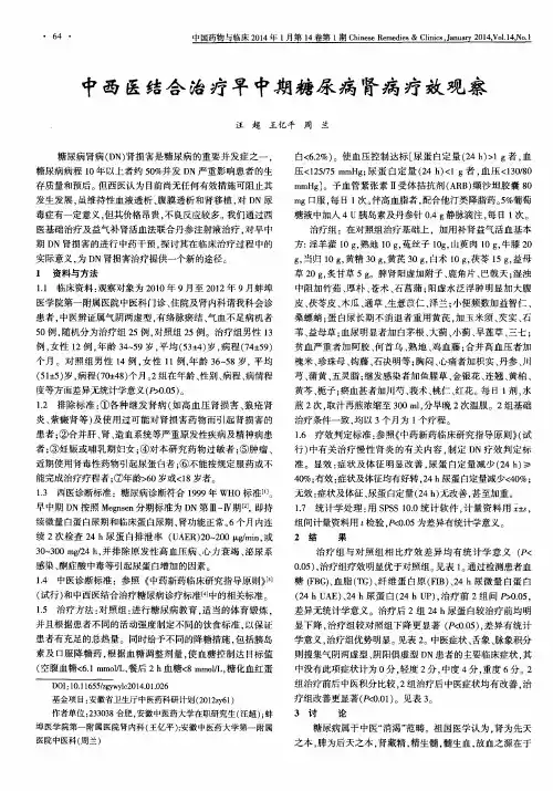 中西医结合治疗早中期糖尿病肾病疗效观察