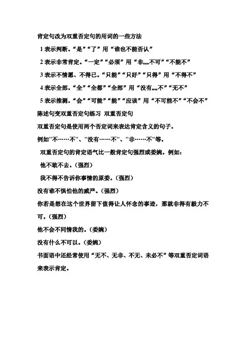 肯定句改为双重否定句的用词的一些方法