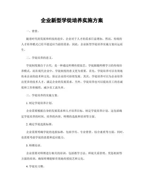 企业新型学徒培养实施方案