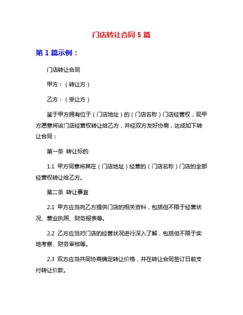 门店转让合同5篇