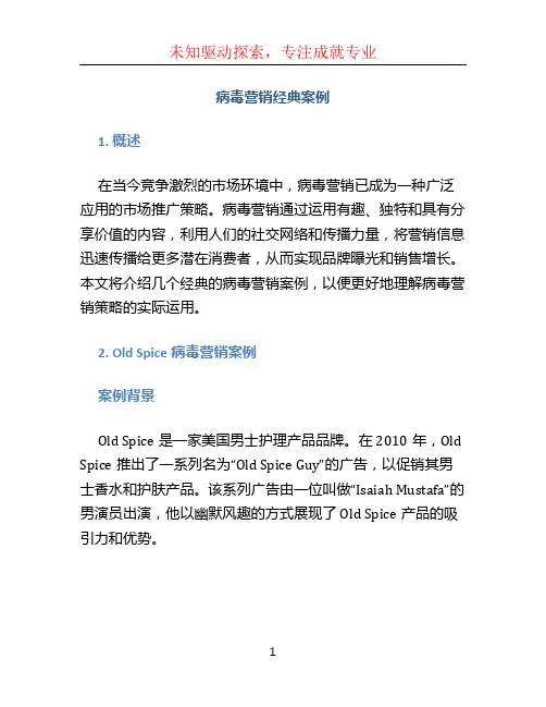 病毒营销经典案例