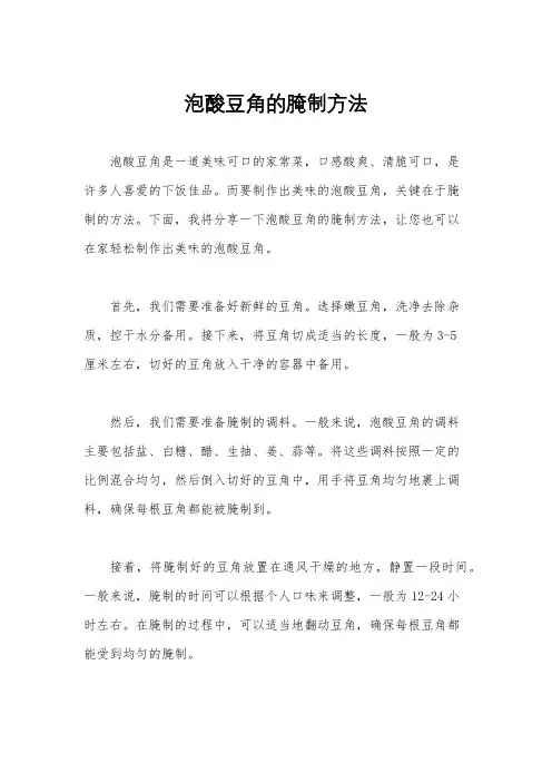泡酸豆角的腌制方法
