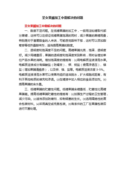 圣女果脯加工中需解决的问题