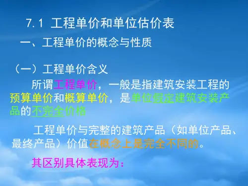 建筑安装工程概预算定额基价的确定