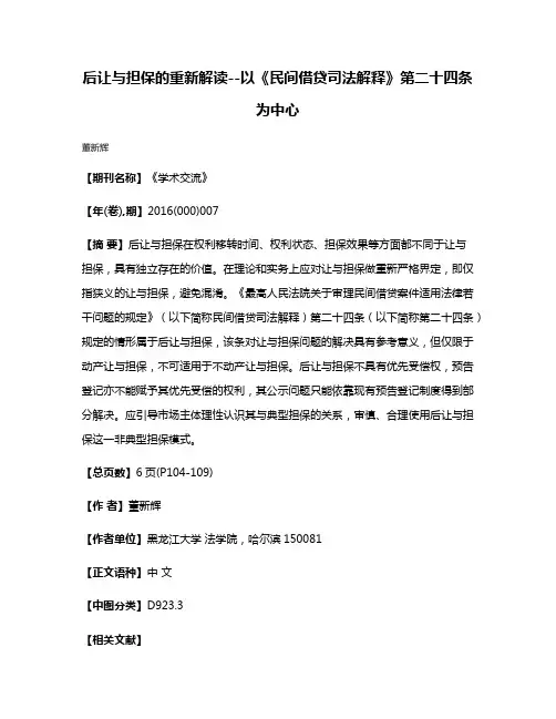 后让与担保的重新解读--以《民间借贷司法解释》第二十四条为中心