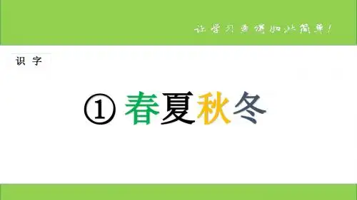 新课标人教版小学一年级语文下册：识字 第1课 《春夏秋冬》PPT、优质教学课件