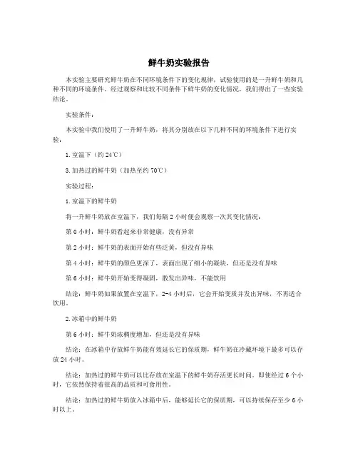 鲜牛奶实验报告