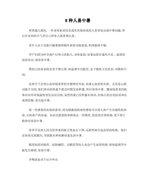 易中暑的八类人