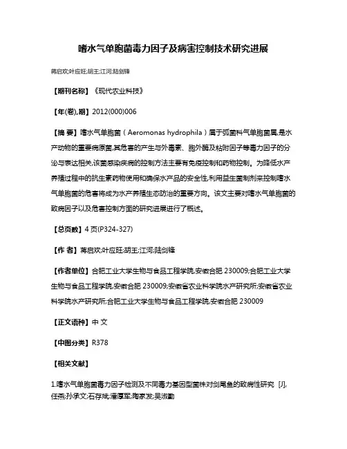 嗜水气单胞菌毒力因子及病害控制技术研究进展