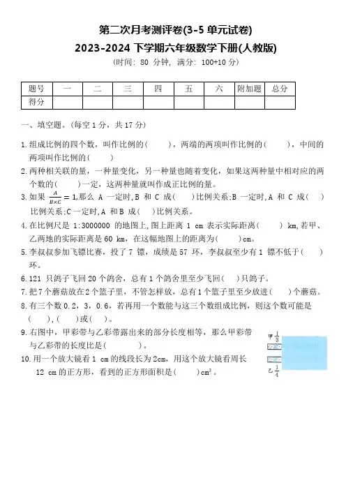 第二次月考测评卷(3~5单元)(试题)2023-2024学年六年级数学下册人教版