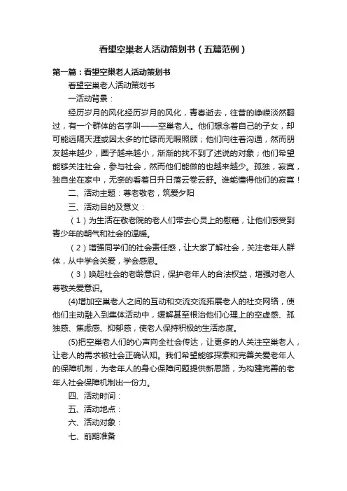 看望空巢老人活动策划书（五篇范例）