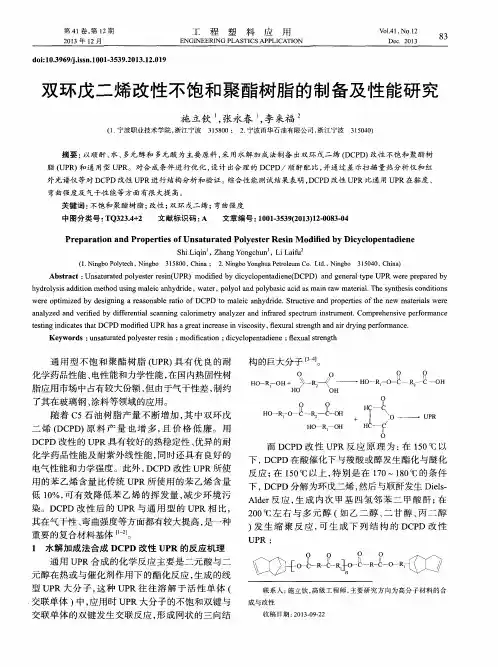 双环戊二烯改性不饱和聚酯树脂的制备及性能研究