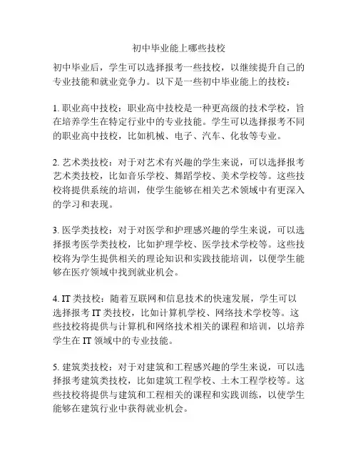 初中毕业能上哪些技校