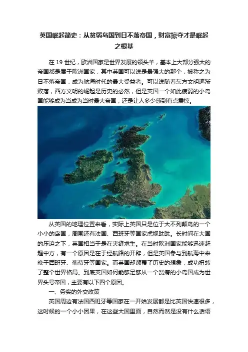 英国崛起简史：从贫弱岛国到日不落帝国，财富掠夺才是崛起之根基