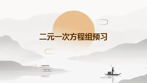 二元一次方程组预习