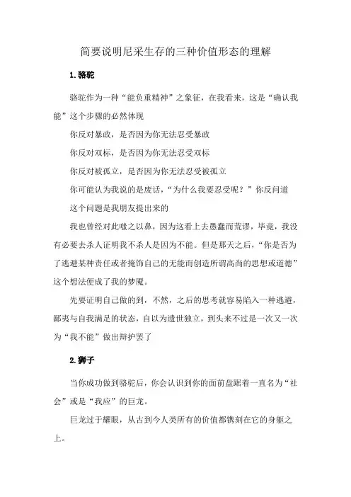 简要说明尼采生存的三种价值形态的理解