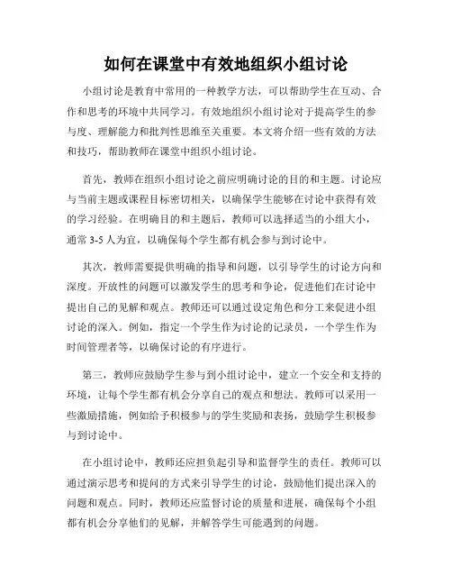 如何在课堂中有效地组织小组讨论
