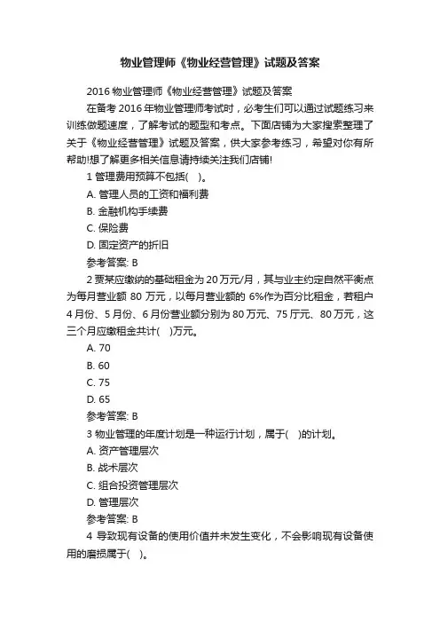 物业管理师《物业经营管理》试题及答案