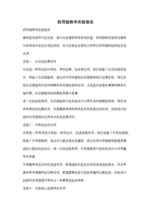 药用植物学实验报告