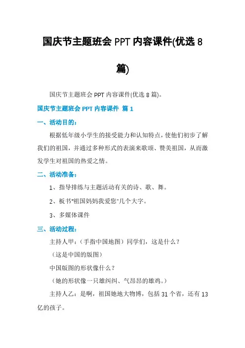 国庆节主题班会PPT内容课件(优选8篇)