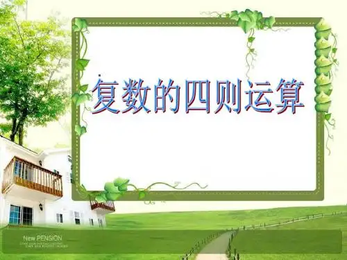 复数的四则运算