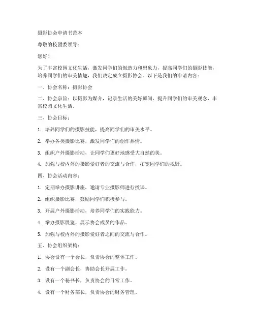摄影协会申请书范本