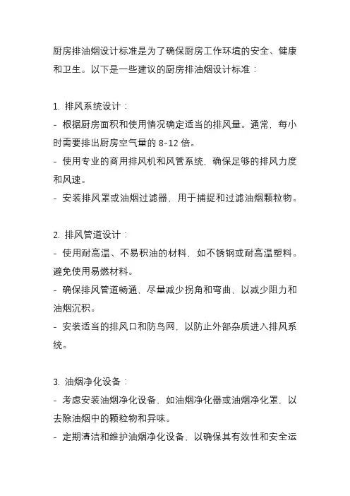 厨房排油烟设计标准