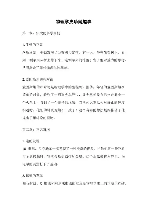 物理学史珍闻趣事