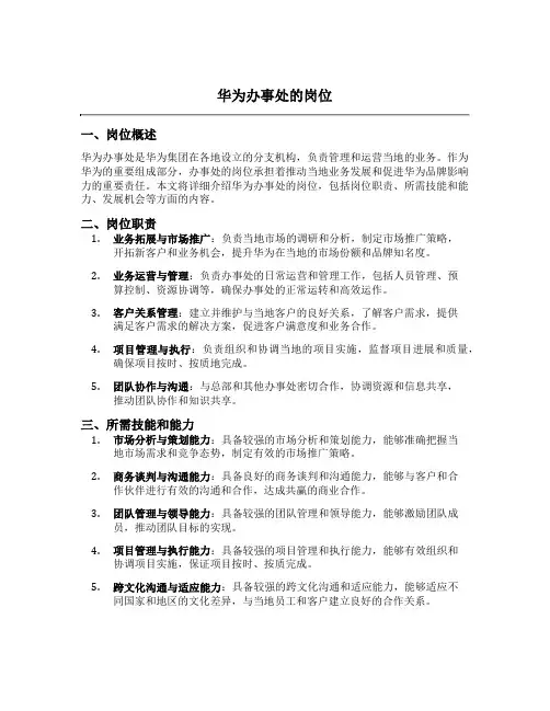 华为办事处的岗位