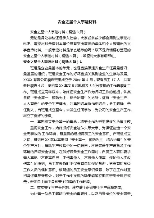 安全之星个人事迹材料