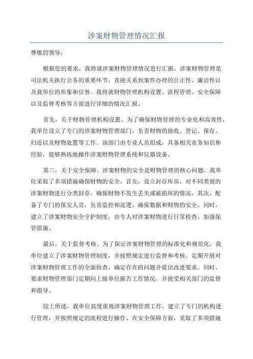 涉案财物管理情况汇报