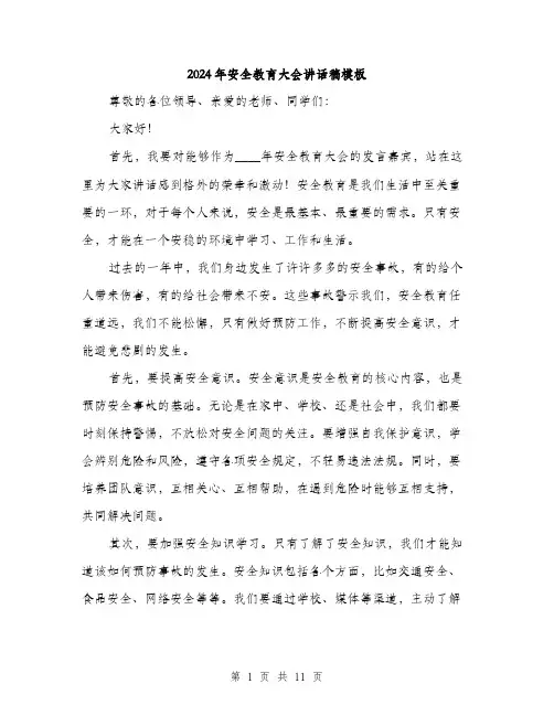 2024年安全教育大会讲话稿模板(5篇)