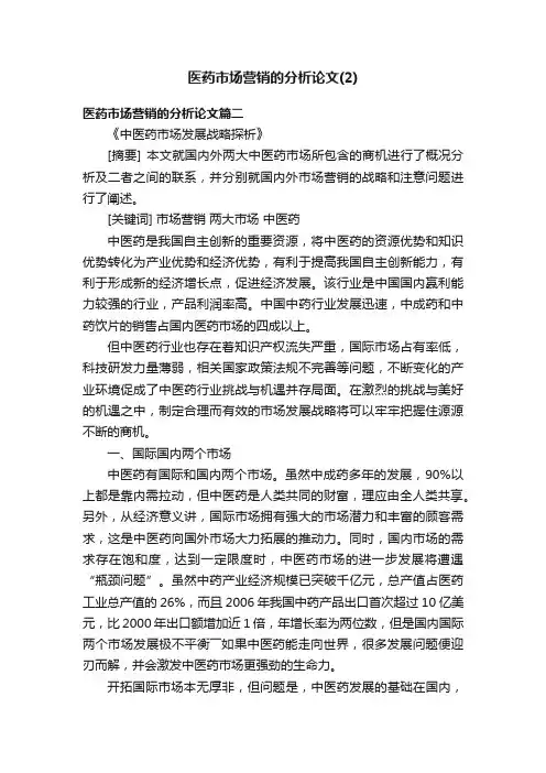 医药市场营销的分析论文（2）