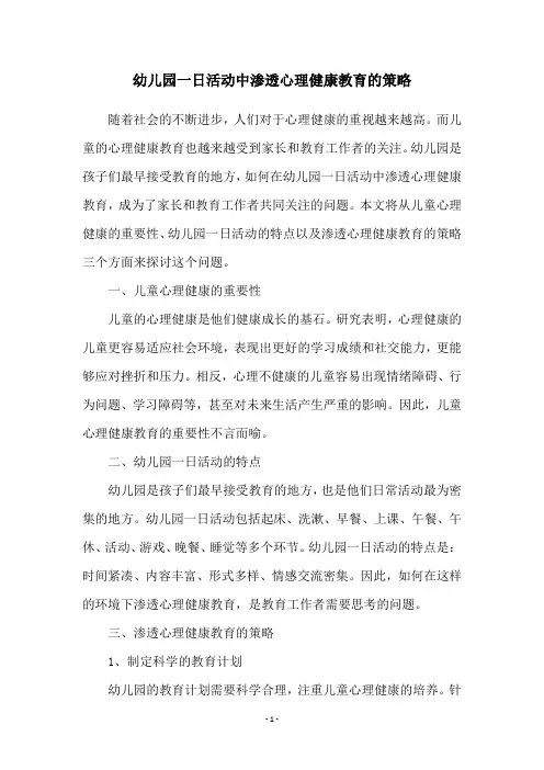 幼儿园一日活动中渗透心理健康教育的策略