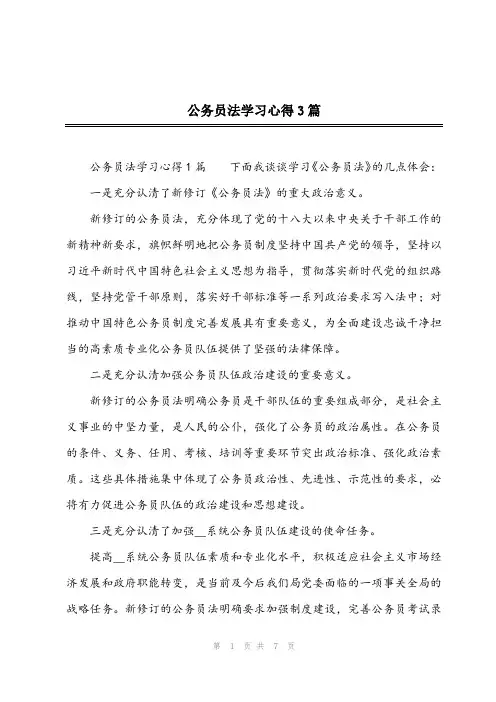 2023年公务员法学习心得3篇