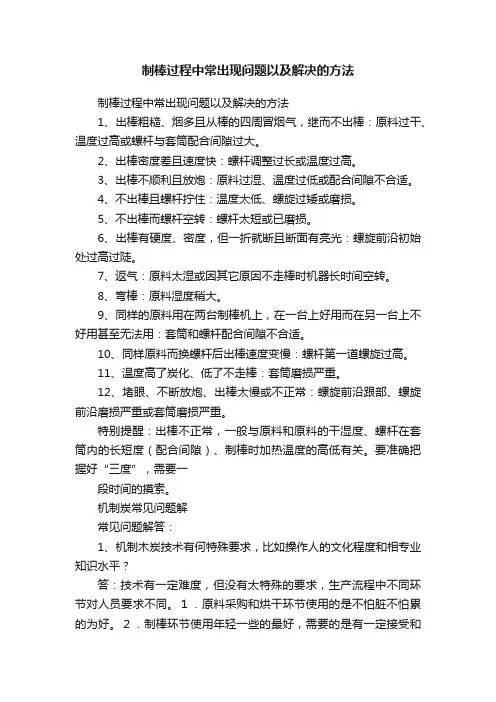 制棒过程中常出现问题以及解决的方法